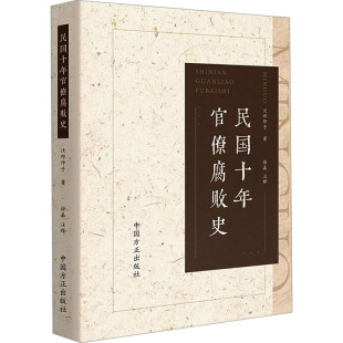 社 民国十年官僚腐败史9787517412915中国方正出版 正版