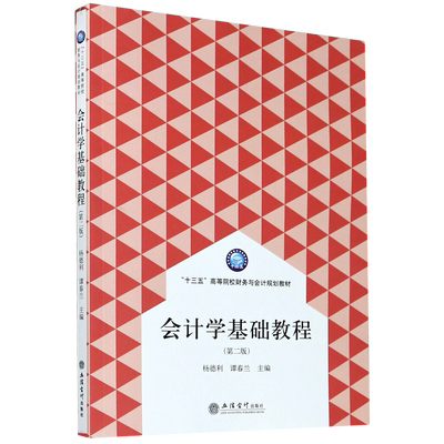 会计学基础教程(第2版十三五高等院校财务与会计规划教材)
