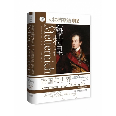梅特涅：帝国与世界