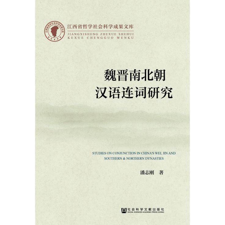 【正版图书】魏晋南北朝汉语连词研究9787509764404社会科学文献出版社,书籍/杂志/报纸,生活英语,淘宝优惠券,粉丝福利购,淘宝优惠卷