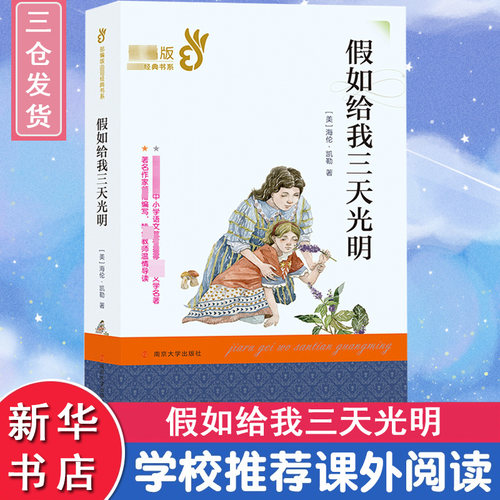 假如给我三天光明(美)海伦·凯勒(Helen Keller)9787305209314南京大学出版社考试/教材/教辅/论文/教材/大学教材
