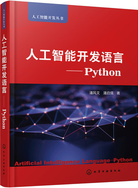 【正版图书】人工智能开发语言——Python9787122332974化学工业出版社