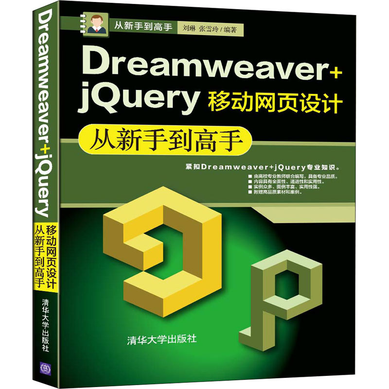 Dreamweaver+jQuery移动网页设计从新手到高手9787302544401清华大学出版社