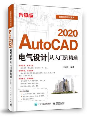 【正版图书】AutoCAD 2020电气设计从入门到精通 升级版9787121390289电子工业出版社
