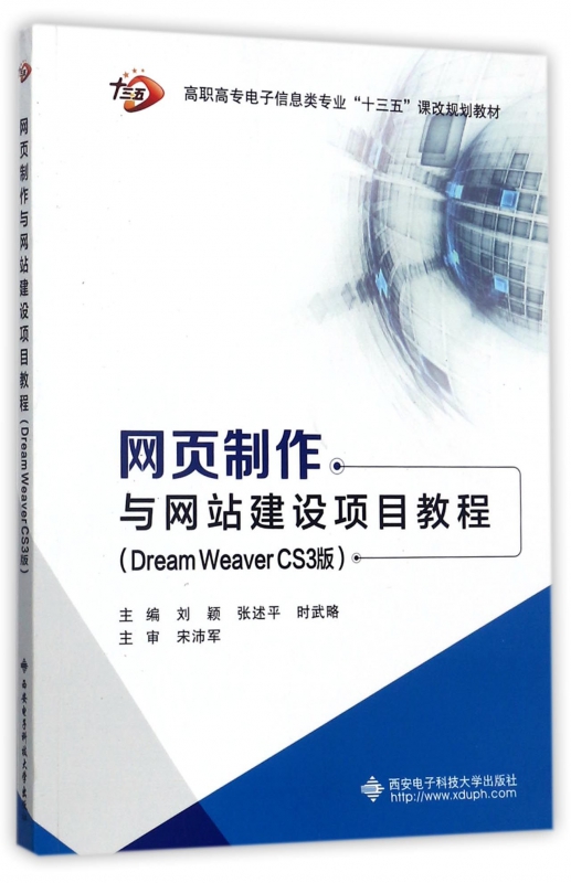 网页制作与网站建设项目教程(附光盘DreamWeaver