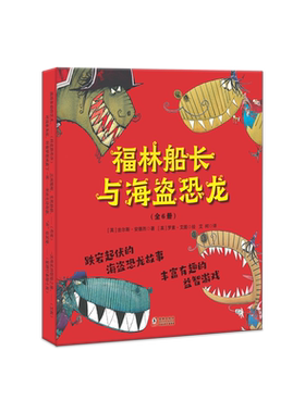 福林船长和海盗恐龙