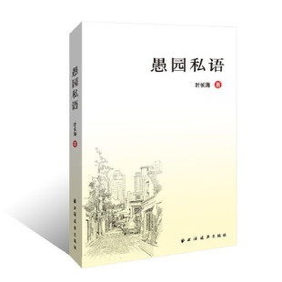 【正版图书】愚园私语9787547613313上海远东出版社