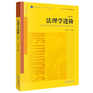 法理学进阶 第六版