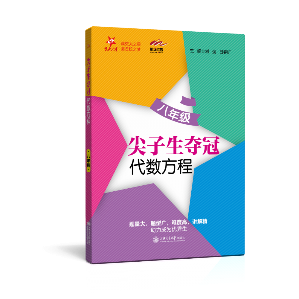 (全国)尖子生夺冠·代数方程（八年级）