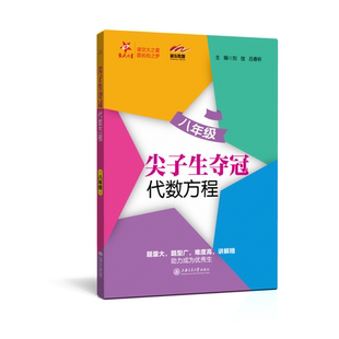 八年级 尖子生夺冠·代数方程 全国