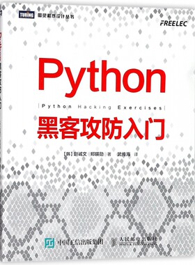 Python黑客攻防入门 黑客攻防教程书籍 渗透测试指南