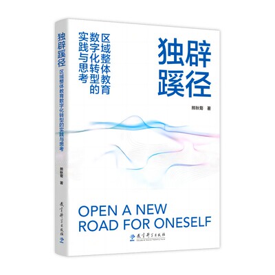 独辟蹊径：区域整体教育数字化转型的实践与思考（教育管理、
