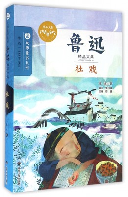 社戏(鲁迅精品文集)/大师童书系列