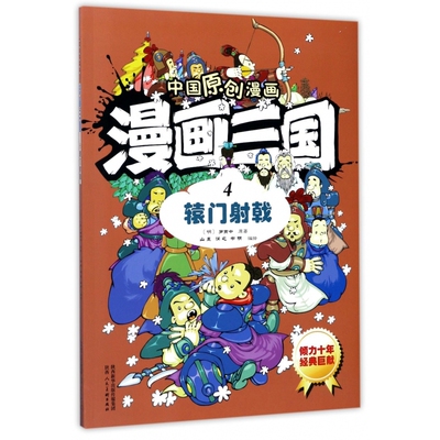 漫画三国(4辕门射戟)/中国原创漫画