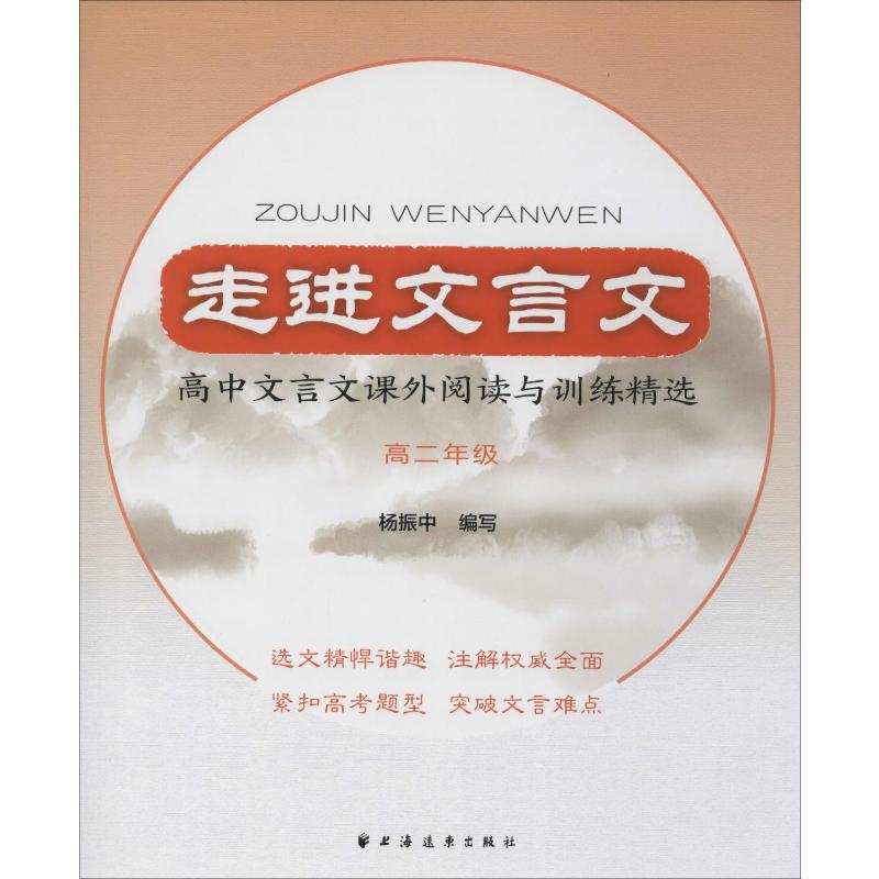 走进文言文 高中文言文课外阅读与训练精选 高2年级杨振中9787547610039上海远东出版社考试/教材/教辅/论文/中学教辅