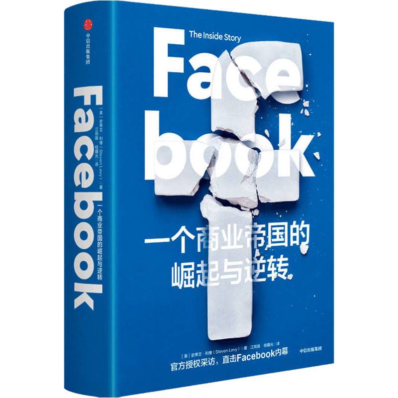 Facebook 一个商业帝国的崛起与逆转(美)史蒂文·利维9787521720945中信出版社经济/国际贸易/世界各国贸易图片