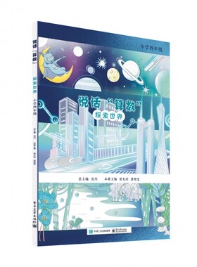 说话“算数”――探索世界（小学四年级）