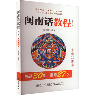 【正版】闽南话教程 (第3版)9787561554272厦门大学出版社