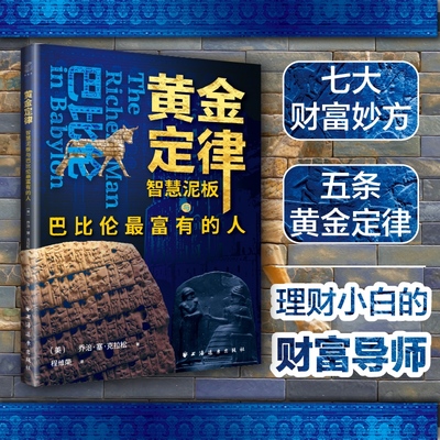 黄金定律：智慧泥板与巴比伦最富有的人