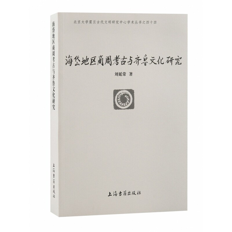 海岱地区商周考古与齐鲁文化研究