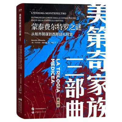 美第奇家族三部曲-蒙泰费尔特罗之谜：从帕齐阴谋到西斯廷礼