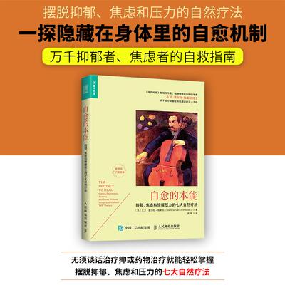 自愈的本能:抑郁、焦虑和情绪压力的七大自然疗法[法]大卫·塞尔旺－施莱伯（David Servan-Schreiber）9787115453051