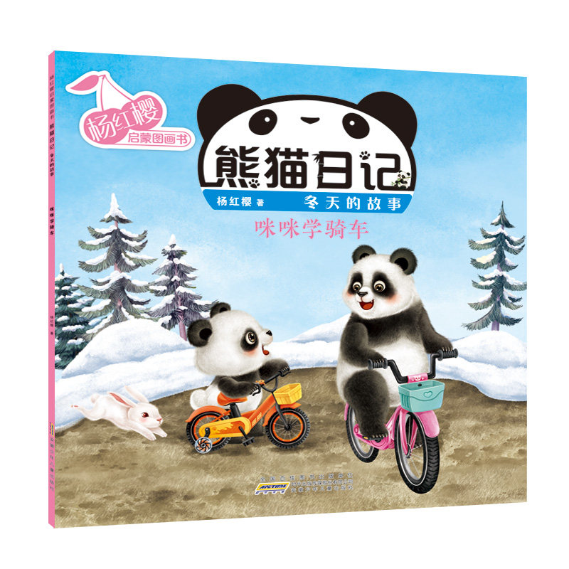 "童书皇后"杨红樱专为学龄前儿童精心创作,熊猫咪咪将带你