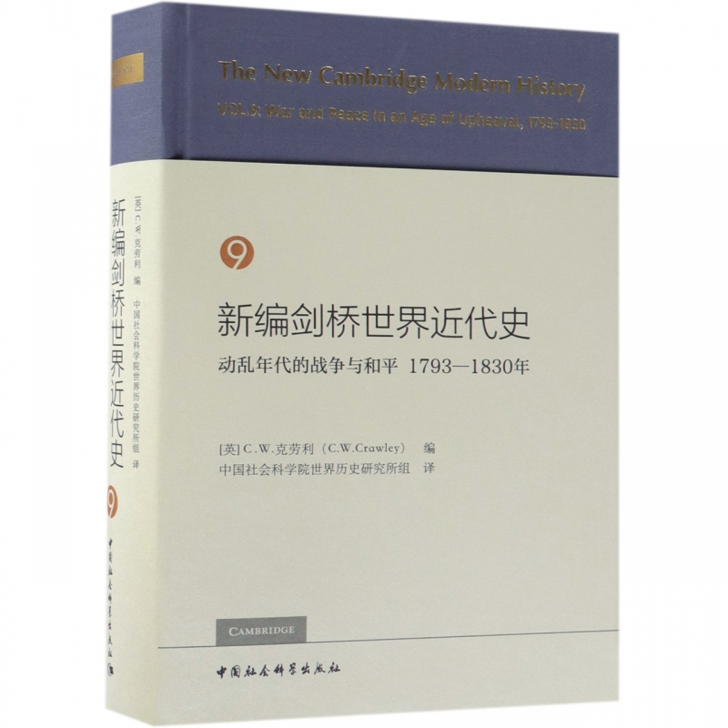 新编剑桥世界近代史(9动乱年代的战争与和平1793-1830年)(精)