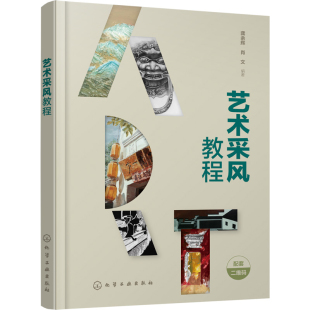 艺术采风教程 龚余辉