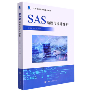 SAS编程与统计分析