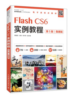 Flash CS6实例教程(第5版微课版职业教育十三五数