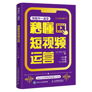 和秋叶一起学 秒懂短视频运营 短视频教程书从零开始做短视