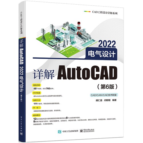 详解AutoCAD 2022电气设计(第6版)