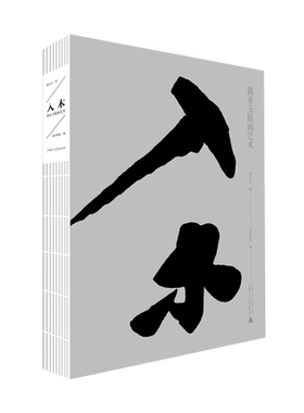 正版入木(黄永玉版画艺术)