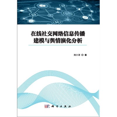 在线社交网络信息传播建模与舆情演化分析