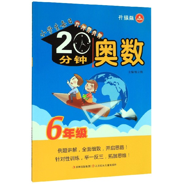 奥数(6年级升级版)/小学生每日20分钟