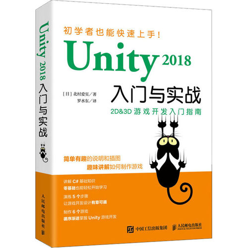 Unity 2018入门与实战(日)北村爱实9787115534286人民邮电出版社计算机/网络/计算机软件工程（新）