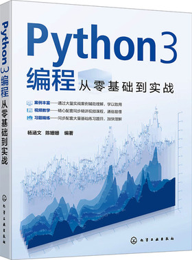 【正版图书】Python3编程从零基础到实战9787122427304化学工业出版社