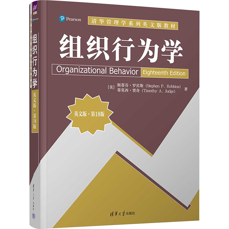 组织行为学 英文版·第18版(美)斯蒂芬·罗宾斯,(美)蒂莫西·贾奇9787302649335清华大学出版社考试/教材/教辅/论文/教材/大学教材