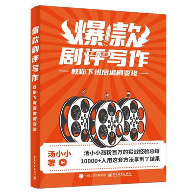 【正版图书】爆款剧评写作：教你下班后追剧变现9787121498459电子工业出版社