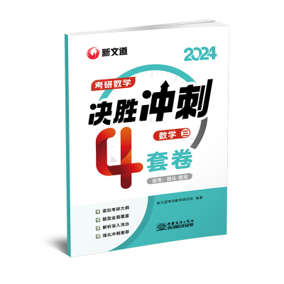 2024《考研数学决胜冲刺4套卷·数学三》