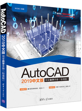 AUTOCAD 2019中文版完全自学手册(标准版)钟日铭9787302526643清华大学出版社计算机/网络/图形图像/多媒体（新）