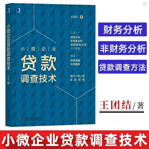 小微企业贷款调查技术王团结