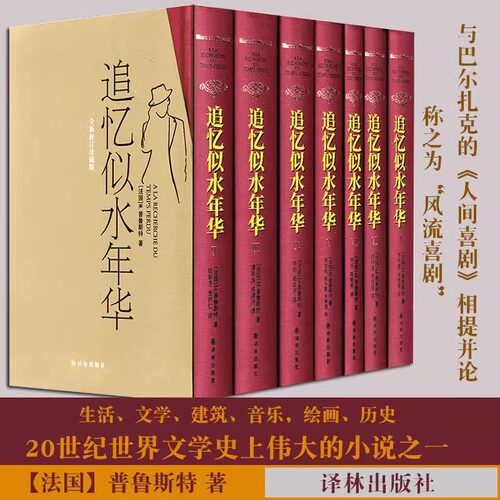 追忆似水年华全套7册全新修订