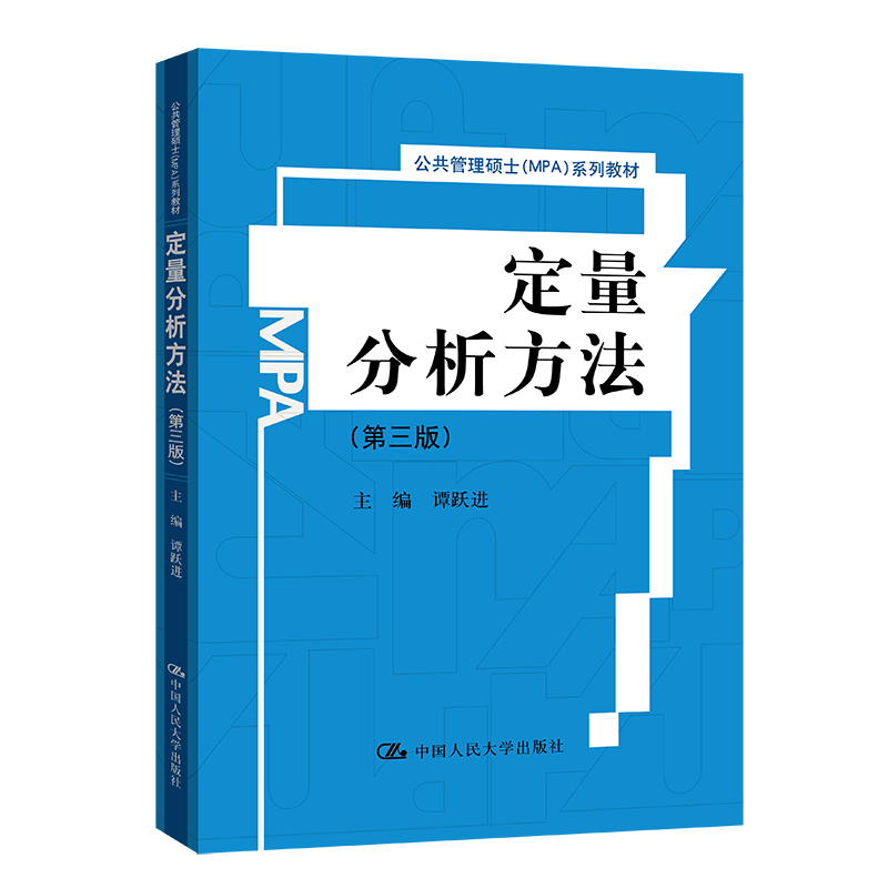 定量分析方法(第3版公共管理硕士MPA系列教材)