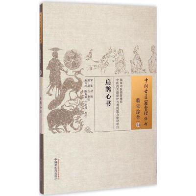 【正版】扁鹊心书9787513222150中国中医药出版社
