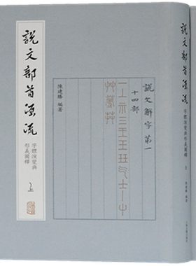 说文部首源流(字体演变与形义图释上下)(精)