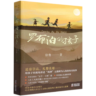罗布泊的孩子 儿童文学 两弹元勋的传奇故事 百班千人四年级阅读书目小学生课外书阅读 四五六年级课外阅读书籍海豚出版社