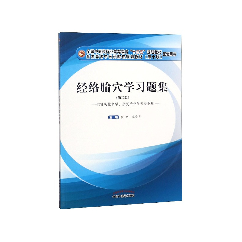 经络腧穴学习题集(供针灸推拿学康复治疗学等专业用第2版第