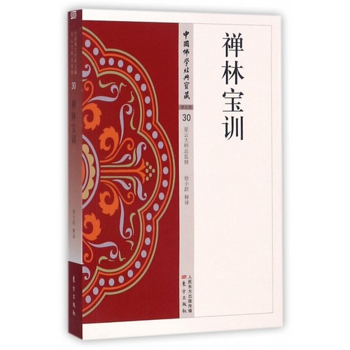 禅林宝训  中国佛学经典宝藏   星云大师总监修 白话精
